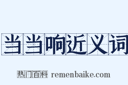 当当响近义词是什么意思的图片